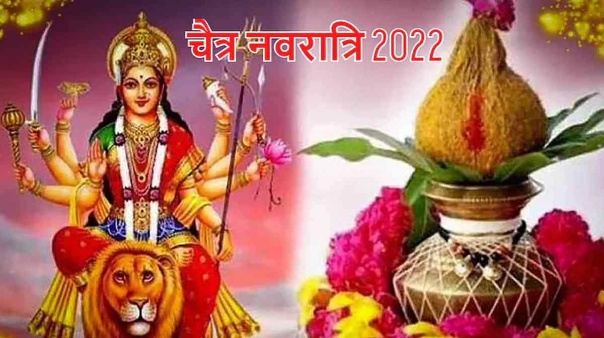 Chaitra Navratri 2022: जानें कब शुरू हो रही है चैत्र नवरात्रि, कलश स्थापना विधि का जान लें शुभ मुहूर्त