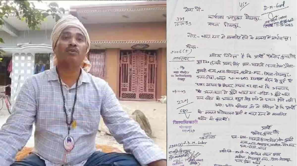 Gorakhpur: युवक ने खुद के लिए मांगा Bharat Ratna, अधिकारियों ने बिना पढ़े आवेदन पर किए साइन