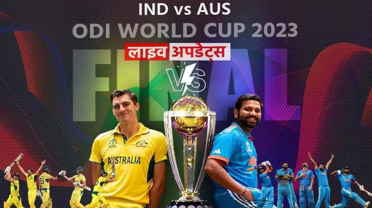 IND vs AUS Final Score Live: बालरों के भरोसे टीम इंडिया, ऑस्ट्रेलिया के सामने 241 रनों का लक्ष्य