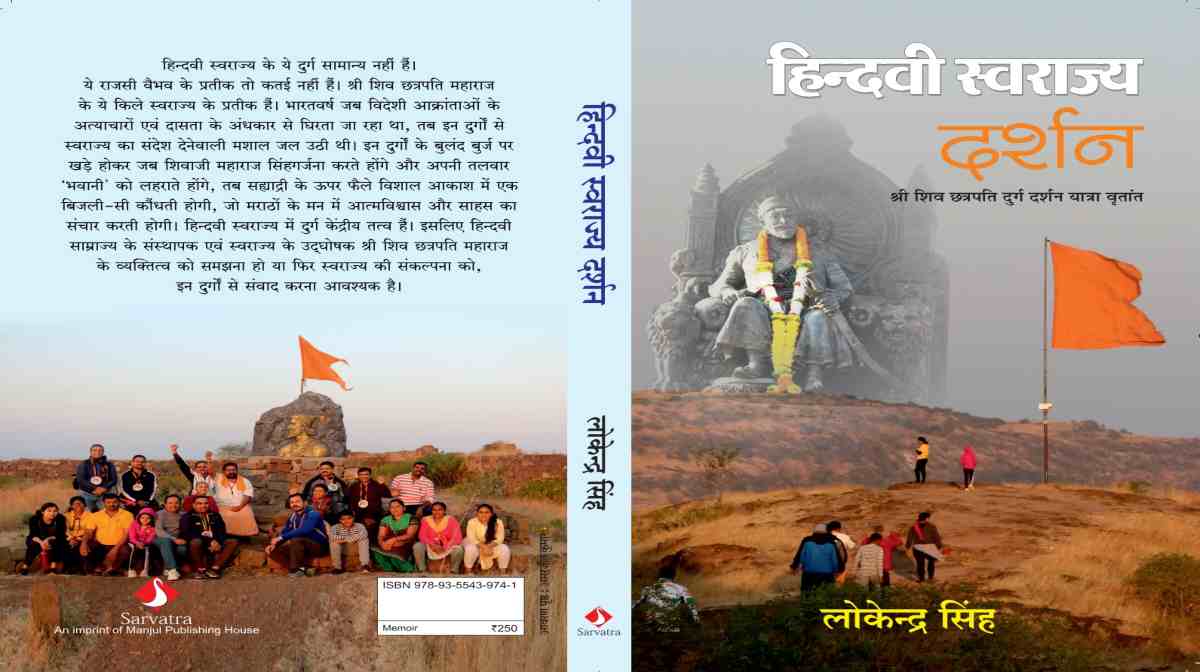 Book Review: शिवाजी के किलों की कहानी बताती है ‘हिन्दवी स्वराज्य दर्शन’