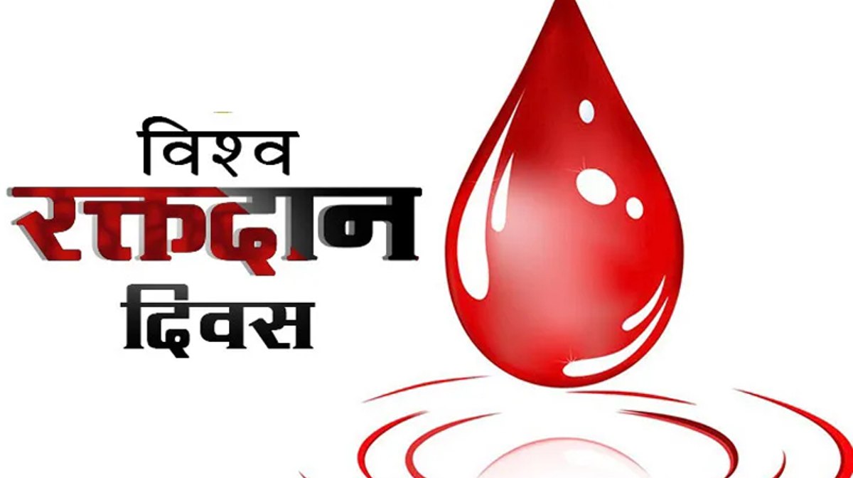World Blood Donor Day: रक्तदान कर जीवन रक्षा का पुण्य कमाएं