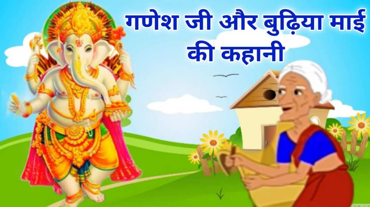 Pauranik Katha: जब ठगे गए गणेश जी