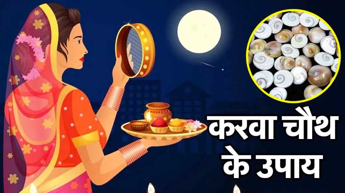 Karva Chauth: करवा चौथ पर सुख-सौभाग्य के लिए राशि के अनुसार करें उपाय