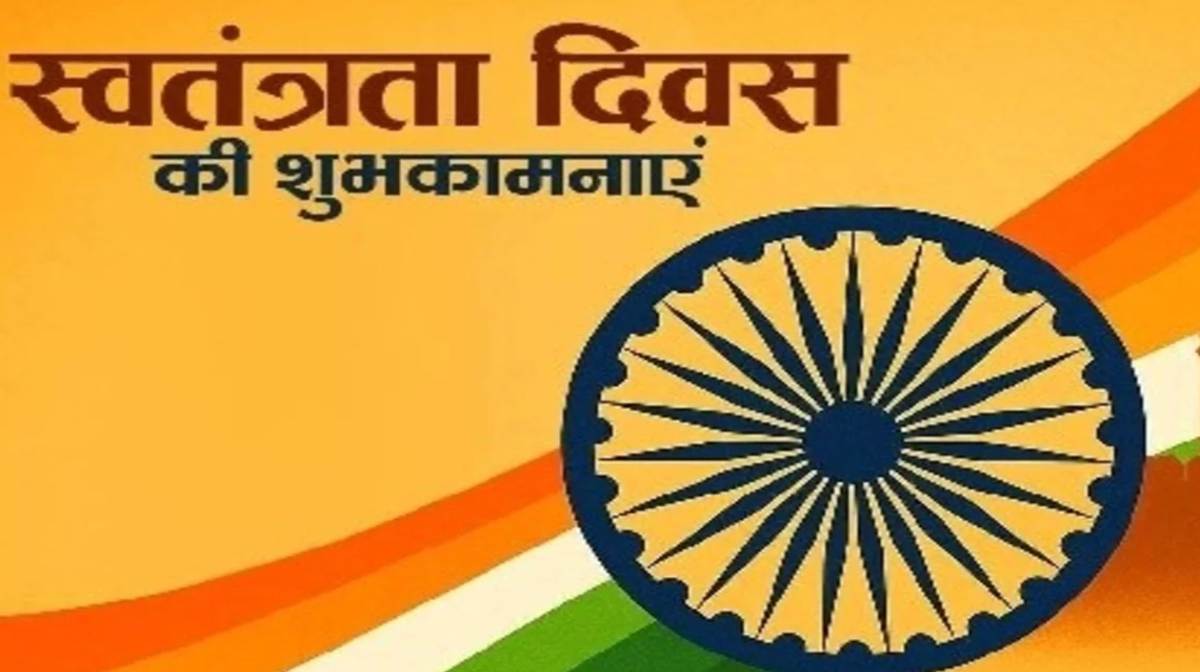 स्वतंत्रता दिवस पर हार्दिक बधाई