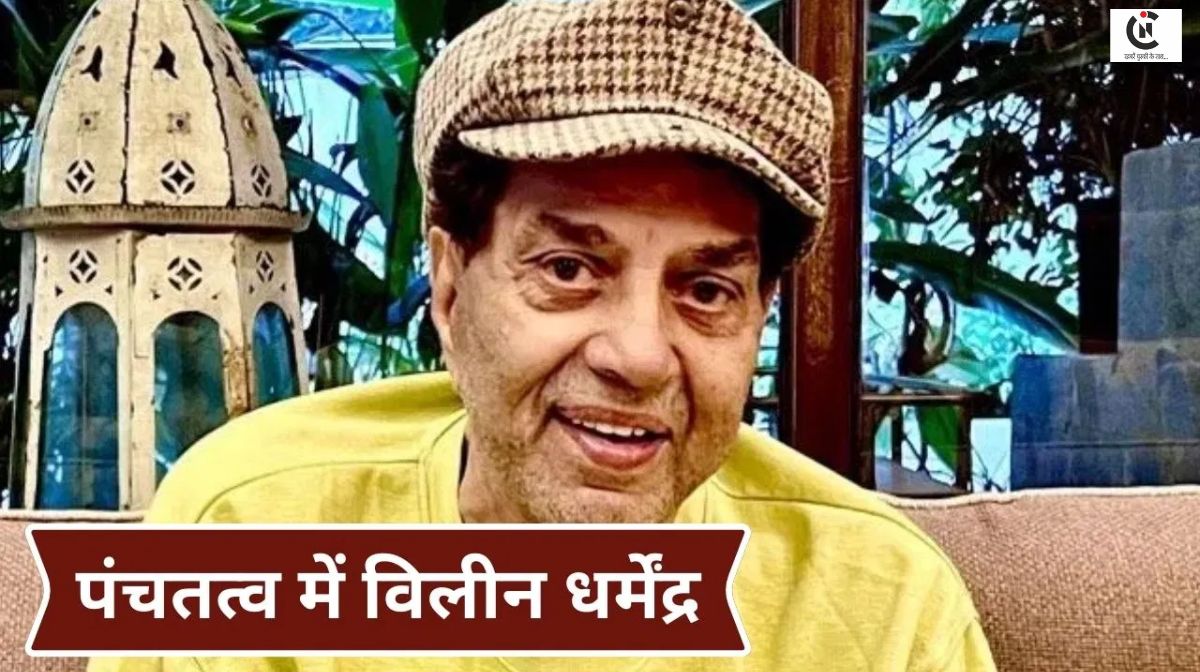 अलविदा ही-मैन: बिना किसी तामझाम के बीच बड़े बेटे सनी देओल ने दी मुखाग्नि