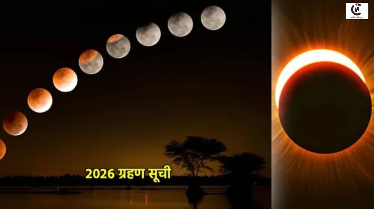2026 में दिखेंगे चार ग्रहण, जानें कब दिखेगा भारत में और कब रहेगा सूतक काल