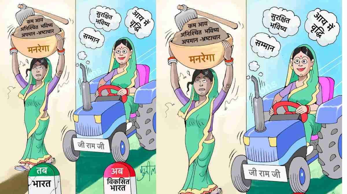 जी-राम-जी से अब मजदूरों को मिलेगी रोजगार की वैधानिक गारंटी