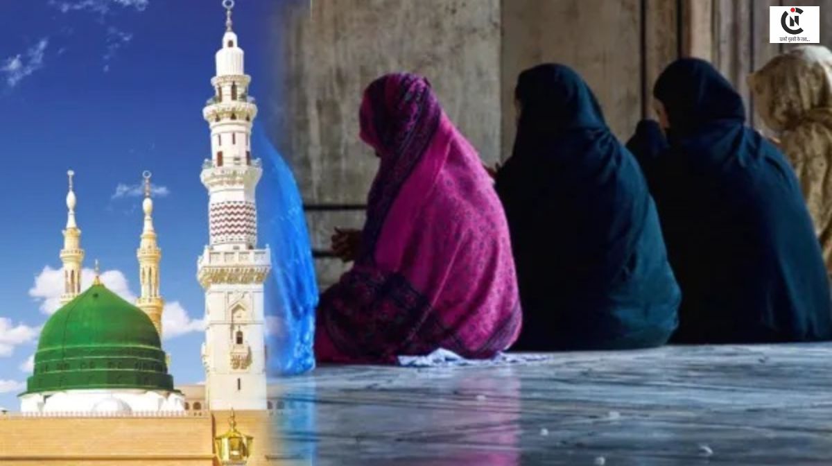 Mosque & Women:: क्या वाकई मस्जिद में महिलाओं के नमाज पढ़ने पर है प्रतिबंध, जानें क्या है असलियत