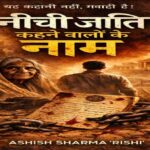 नीची जाति कहने वालों के नाम, जब कवर ही बन जाए चार्जशीट