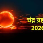 chandra grahan on holi 2026