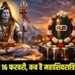 Mahashivratri 2026: 15 या 16 फरवरी को, जानें कब रखा जाएगा व्रत