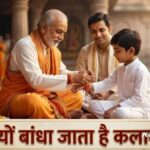 kalava bandhane ki vidhi