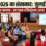 UPTET-2026 का ऐलान: जुलाई में तीन दिन होगी परीक्षा, योगी सरकार ने लागू की नई OTR व्यवस्था