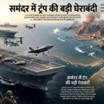 महायुद्ध की आहट! समंदर में ट्रंप की बड़ी घेराबंदी, ईरान पर जमीनी हमले होने के संकेत