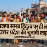भाजपा समग्र हिंदुत्व पर ही लड़ेगी उत्तर प्रदेश की चुनावी लड़ाई