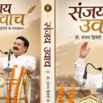 ‘संजय उवाच’ – वैचारिक पुनर्जागरण का जीवंत आख्यान