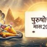 Purushottam Maas: 17 मई से मांगलिक कार्यों पर लगेगा ब्रेक, जानें क्या करें और क्या नहीं