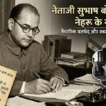 नेताजी सुभाष बोस का पत्र नेहरू के नाम