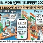 यूपीआई सरचार्ज और झूठ की गूंज वाली राजनीति